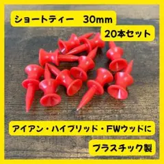 【送料無料】ショートティー 3.0cm 30mm レッド 20本セット