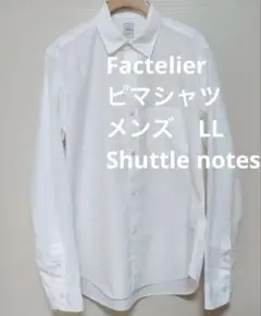 ファクトリエ 高密度70ピマシャツ　シャトルノーツ　LL メンズ