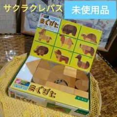 未使用品 株式会社 サクラクレパス 造形あそび まぐぴた 木製×マグネット