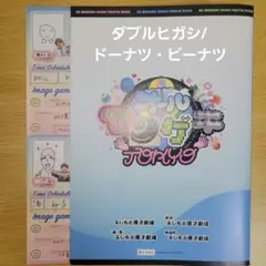 オールマンゲキTOKYO 芸人プロフィール帳 ダブルヒガシ&ドーナツ・ピーナツ
