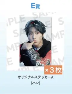 Straykids dominATEオンラインくじ ステッカー ハン