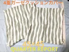 QUARTER REPORT クォーターリポート 4重ガーゼクッションカバー