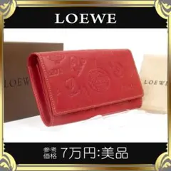 【全額返金保証・送料無料】ロエベの長財布・正規品・美品・160周年記念モデル