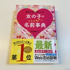 女の子のハッピー名前事典 西東社