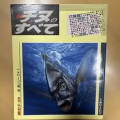 新チヌのすべて