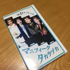 '95 マニフィーク タカラヅカ 番組詳細｜宝塚歌劇 衛星放送チャンネル｜タカラヅカ・スカイ