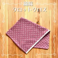 ハンドメイド 綿麻 タロットクロス 星柄 パープル☆小さめサイズ☆