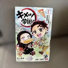【希少】キメツ学園！ 1巻 鬼滅の刃 無料配送
