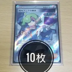 暗号マニアの解読 SR 10枚