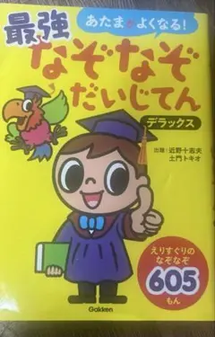 あたまがよくなる!最強なぞなぞだいじてんデラックス なぞなぞ605もん