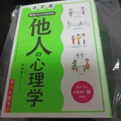 決定版 面白いほどよくわかる! 他人の心理学オールカラー