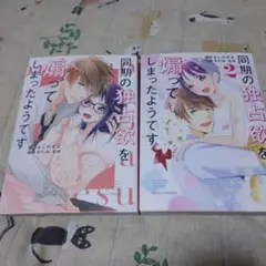 【サマーセール】同期の独占欲を堪ってしまったようです 全巻セット