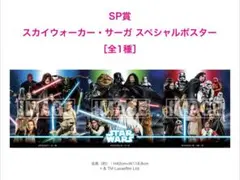 スターウォーズハッピーくじSP賞