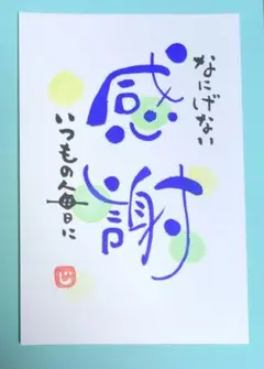 筆文字　なにげないいつもの毎日に