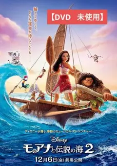 【美品】モアナと伝説の海2 [DVD] アニメ