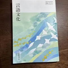 言語文化　教科書
