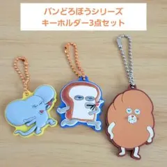 匿名配送　パンどろぼう　キーホルダー　3個セット