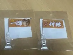 村林一輝 ミニフラッグ 2つセット