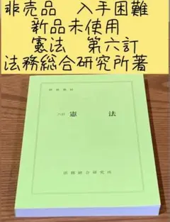 非売品　新品未使用　入手困難　東京地検　法務総合研究所著　最新版　第六訂版　憲法
