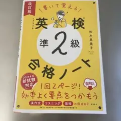 書いて覚える 英検®準2級 合格ノート 音声DL 改訂版