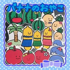 パネルシアター　バナナのおやこ　夏　86