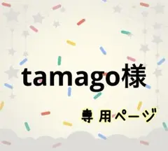 tamago様☆専用ページ