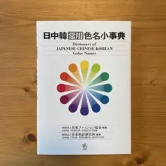 日中韓常用色名小辞典 日本ファッション協会監修 日本色彩研究所編著 クレオ刊