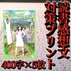 【参考紙】読書感想文のコツ 「サマーウォーズ」 原稿用紙5枚　対策プリント