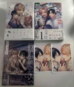 この手を離さないで 1巻 2巻 小冊子 咲本崎 セット