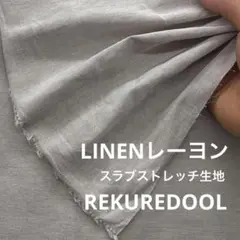 ★kw302-2◆2m◆リネンレーヨン混スラブストレッチ生地