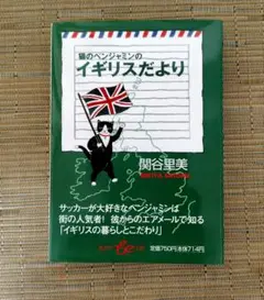 猫のベンジャミンのイギリスだより