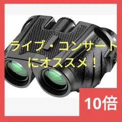 双眼鏡 ライブ コンサート スポーツ観戦 10倍 推し活