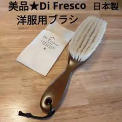 美品★Di Fresco 洋服用ブラシ★日本製★豚毛・ブナ