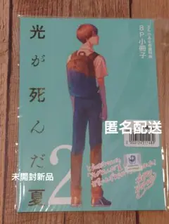 光が死んだ夏　2巻　とらのあな　有償特典　小冊子　モクモクれん