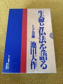 人生問答セット、生命と仏法を語るセット、仏法と宇宙を語るセット　池田大作著 人生問答セット、生命と仏法を語るセット、仏法と宇宙を語る