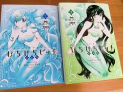 ぴちぴちピッチ　新装版 2巻 3巻セット