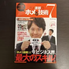 ホメ渡部の「ホメる技術」7 : 仕事・恋愛・人生を成功させる