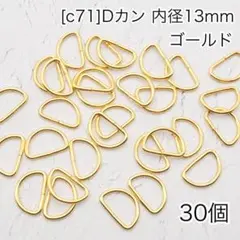 ［c71］30個　Dカン　内径13mm ゴールド ナスカン　リュックカン