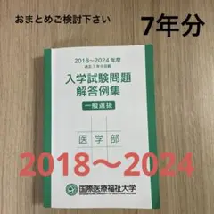 国際医療福祉大学　医学部　入学試験問題解答例集 2018-2024