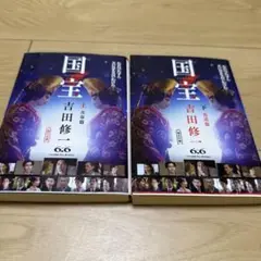 国王 吉田修一 上、下セット