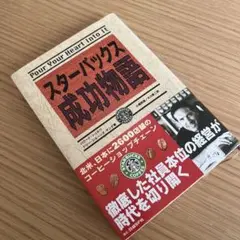 スターバックス成功物語