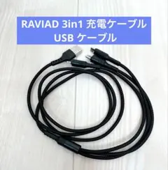 RAVIAD 3in1 充電ケーブル USB ケーブル