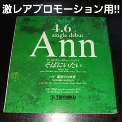 【激レアデビュープロモーションCD非売品】そばにいたい/Ann