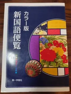 カラー版新国語便覧