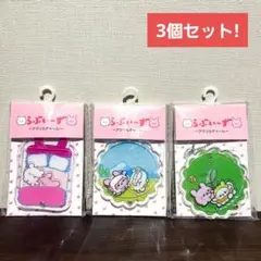 【新品・未開封】らぶいーず アクリルチャーム 3個セット