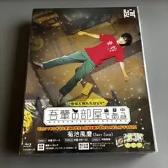 吾輩の部屋である Blu-ray