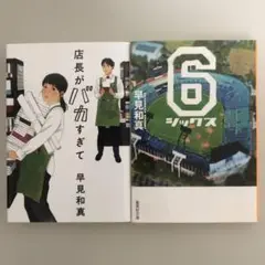 早見和真2冊セット「6(シックス)」「店長がバカすぎて」