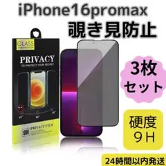 ▽ガラスフィルム iphone16promax 覗き見防止 強化ガラス ３枚セッ