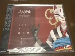 冤罪執行遊戯 ユルキルドラマCD