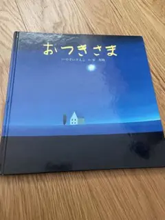 おつきさま